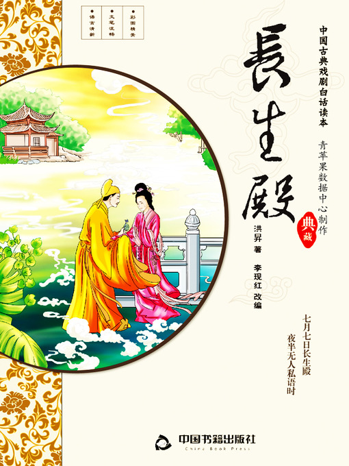 Cover image for 长生殿（插图版）